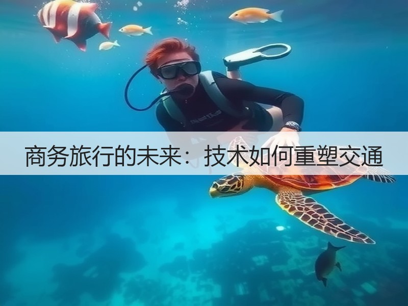 商务旅行的未来:技术如何重塑交通(图3) 商务旅行的未来:技术如何重塑交通(图3)