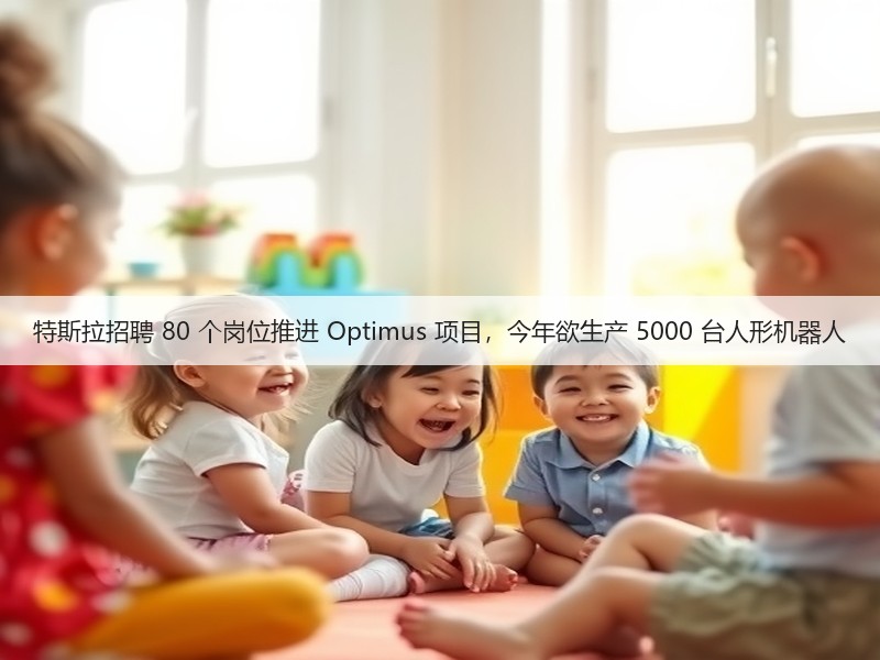 特斯拉招聘 80 个岗位推进 Optimus 项目,今年欲生产 5000 台人形机器人(图2) 特斯拉招聘 80 个岗位推进 Optimus 项目,今年欲生产 5000 台人形机器人(图2)