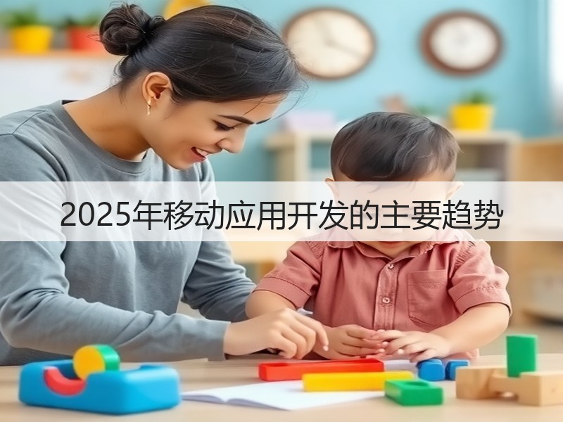 2025年移动应用开发的主要趋势(图3) 2025年移动应用开发的主要趋势(图3)