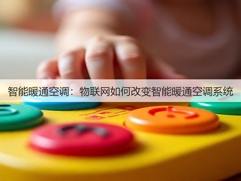 智能暖通空调:物联网如何改变智能暖通空调系统(图2) 智能暖通空调:物联网如何改变智能暖通空调系统(图2)