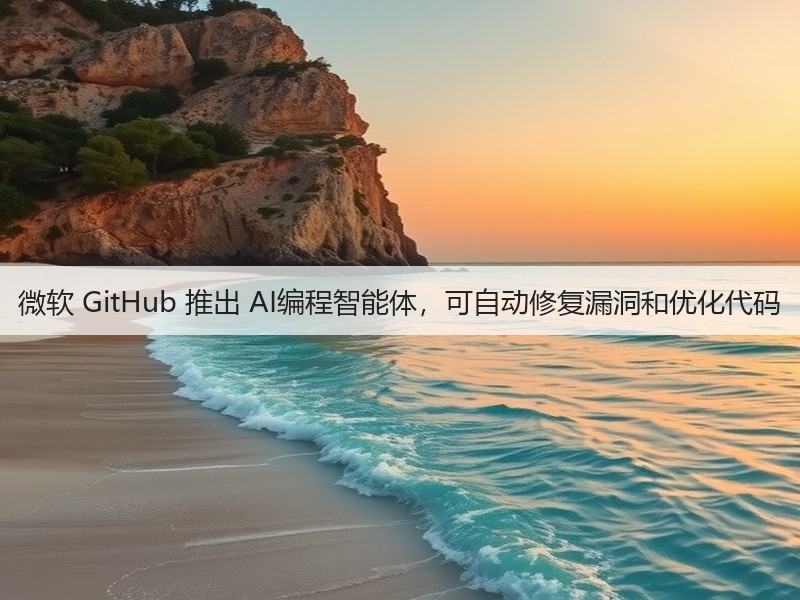 微软 GitHub 推出 AI编程智能体,可自动修复漏洞和优化代码(图3) 微软 GitHub 推出 AI编程智能体,可自动修复漏洞和优化代码(图3)