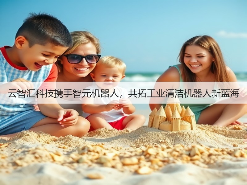 云智汇科技携手智元机器人,共拓工业清洁机器人新蓝海(图2) 云智汇科技携手智元机器人,共拓工业清洁机器人新蓝海(图2)