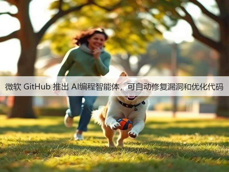 微软 GitHub 推出 AI编程智能体,可自动修复漏洞和优化代码(图1) 微软 GitHub 推出 AI编程智能体,可自动修复漏洞和优化代码(图1)