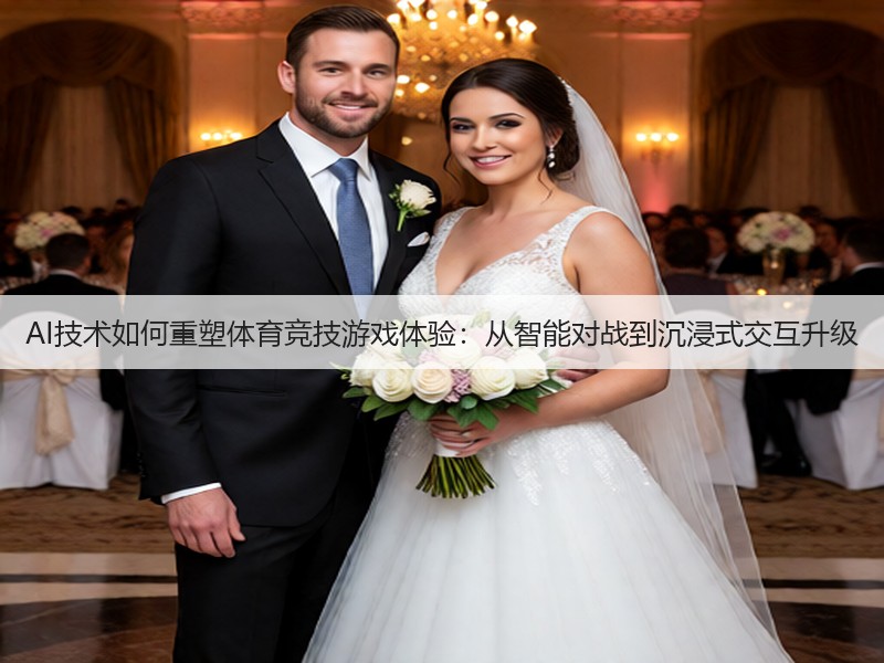 AI技术如何重塑体育竞技游戏体验:从智能对战到沉浸式交互升级(图3) AI技术如何重塑体育竞技游戏体验:从智能对战到沉浸式交互升级(图3)