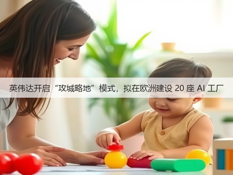 英伟达开启“攻城略地”模式,拟在欧洲建设 20 座 AI 工厂(图3) 英伟达开启“攻城略地”模式,拟在欧洲建设 20 座 AI 工厂(图3)