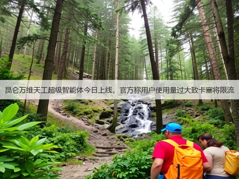 昆仑万维天工超级智能体今日上线,官方称用户使用量过大致卡塞将限流(图2) 昆仑万维天工超级智能体今日上线,官方称用户使用量过大致卡塞将限流(图2)