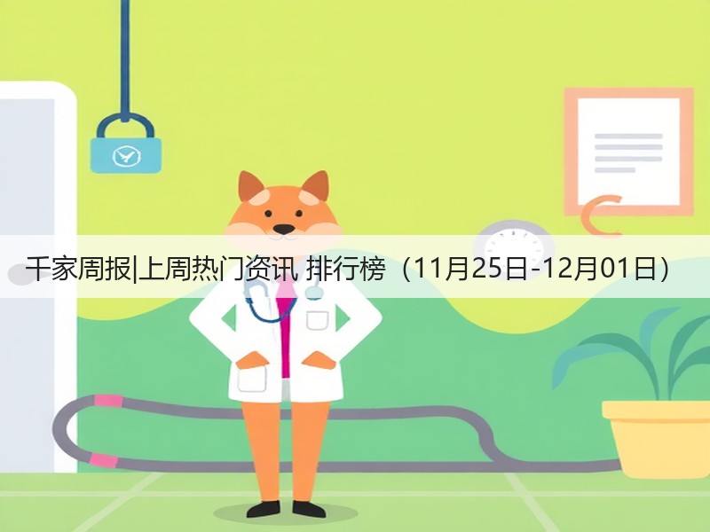 千家周报|上周热门资讯 排行榜(11月25日-12月01日)(图3) 千家周报|上周热门资讯 排行榜(11月25日-12月01日)(图3)