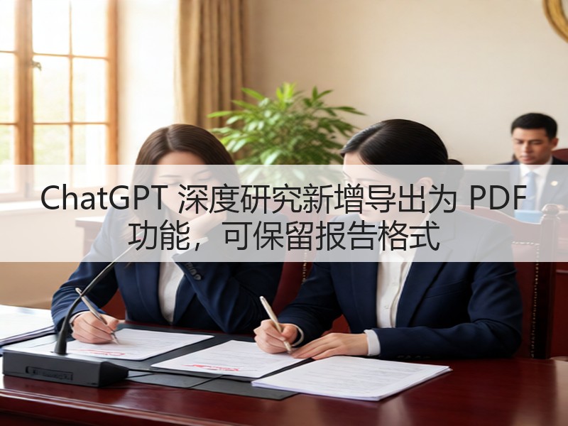 ChatGPT 深度研究新增导出为 PDF 功能，可保留报告格式(图3)
