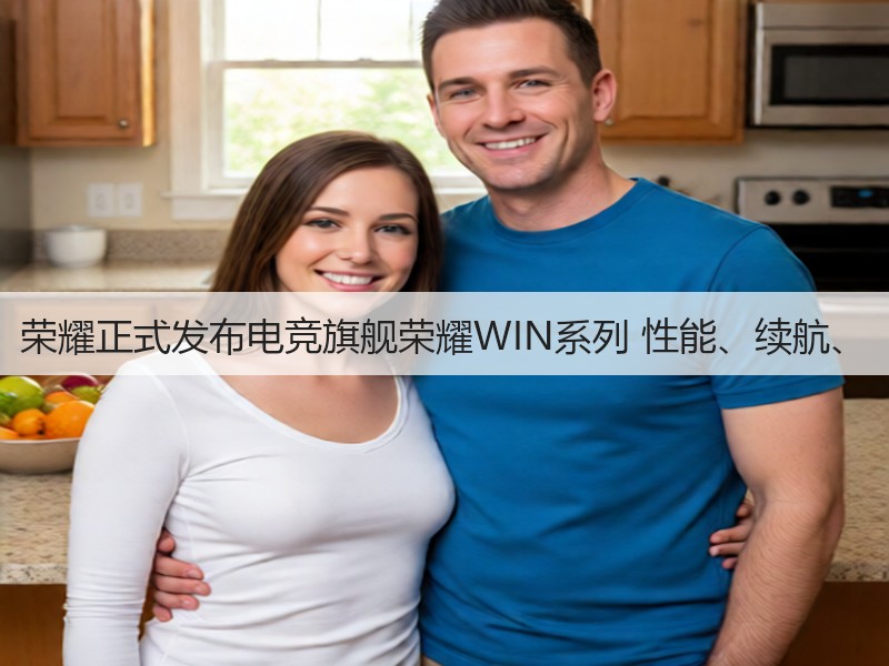 荣耀正式发布电竞旗舰荣耀WIN系列 性能、续航、(图3) 荣耀正式发布电竞旗舰荣耀WIN系列 性能、续航、(图3)