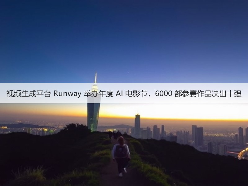 视频生成平台 Runway 举办年度 AI 电影节,6000 部参赛作品决出十强(图2) 视频生成平台 Runway 举办年度 AI 电影节,6000 部参赛作品决出十强(图2)