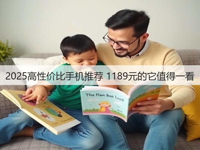 2025高性价比手机推荐 1189元的它值得一看(图3) 2025高性价比手机推荐 1189元的它值得一看(图3)