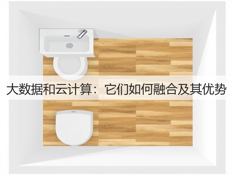 大数据和云计算:它们如何融合及其优势(图3) 大数据和云计算:它们如何融合及其优势(图3)